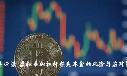 新手必读：虚拟币加杠杆损失本金的风险与应对策略