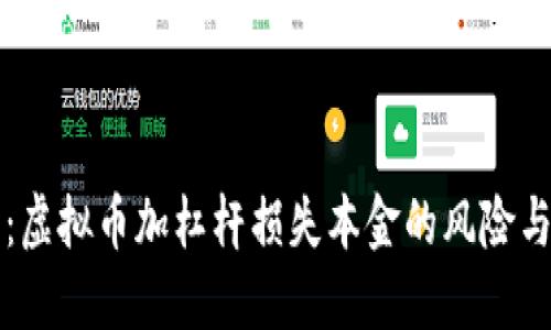 新手必读：虚拟币加杠杆损失本金的风险与应对策略