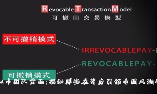 虚拟币团队露面：揭秘那些在背后引领币圈风潮的人