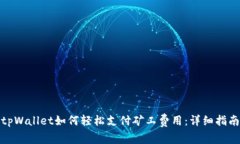 tpWallet如何轻松支付矿工费用：详细指南