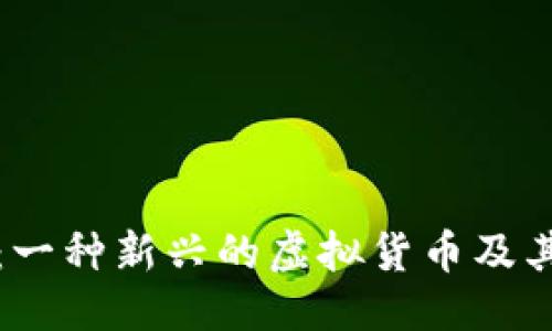 设置：

探索PI币：一种新兴的虚拟货币及其潜力分析