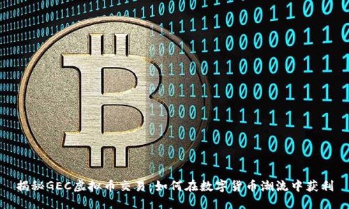 揭秘GEC虚拟币交易：如何在数字货币潮流中获利