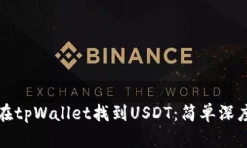如何在tpWallet找到USDT：简单深度指南