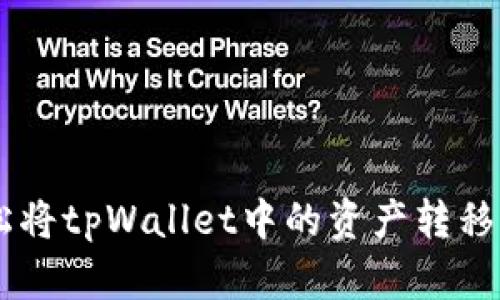 如何轻松将tpWallet中的资产转移到OKex？