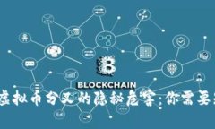 export\n虚拟币分叉的隐秘危害：你需要知道的真相