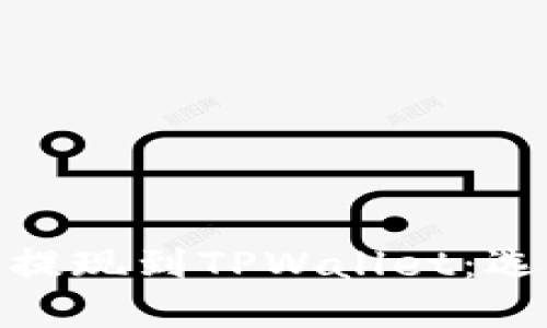 如何将BNB顺利提现到TPWallet：选择最佳网络指南