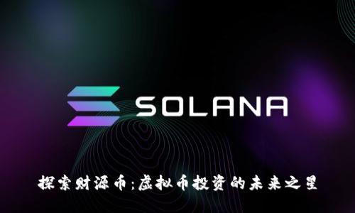 探索财源币：虚拟币投资的未来之星