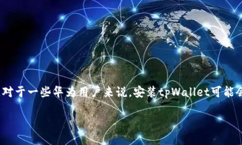 为何华为手机无法安装tpWallet？

在如今这个数字交互的时代，移动支付已经成为我们生活中不可或缺的一部分。其中，tpWallet因其出色的功能而受到广泛欢迎。不过，对于一些华为用户来说，安装tpWallet可能会面临一些障碍。这篇文章将深入探讨这个问题的根源，并提供解决方案和一些必要的小提示，让你的设备能顺利使用这一优秀的应用。

华为手机无法安装tpWallet的原因及解决方案