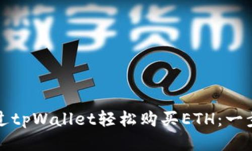 如何通过tpWallet轻松购买ETH：一步步指南