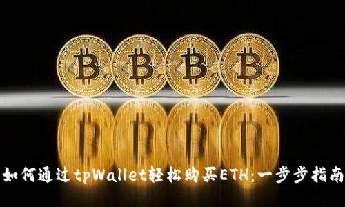 如何通过tpWallet轻松购买ETH：一步步指南