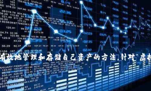 思考一个且的

在当前以虚拟币为中心的经济环境中，许多使用者都在寻找能够更有效地管理和存储自己资产的方法。针对“虚拟币挖矿本地钱包”这一主题，我们可以提出以下的以及相关关键词：

如何选择高效安全的虚拟币挖矿本地钱包