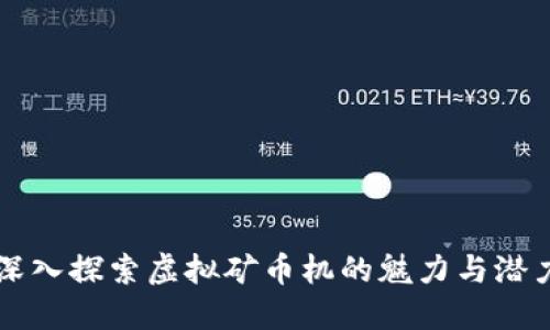 深入探索虚拟矿币机的魅力与潜力