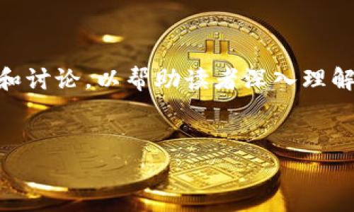 注意: 本文将对FDC虚拟币进行详细分析和讨论，以帮助读者深入理解其背后的概念、特性以及未来的发展趋势。

优质
深入探讨FDC虚拟币：未来金融的新星