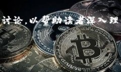 注意: 本文将对FDC虚拟币进行详细分析和讨论，以