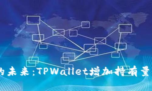 SHIB社区的未来：TPWallet增加持有量的全景解析