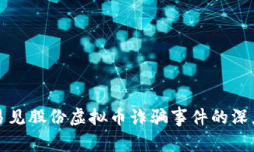 揭露易见股份虚拟币诈骗事件的深度剖析