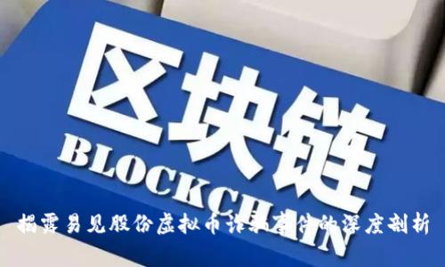 揭露易见股份虚拟币诈骗事件的深度剖析