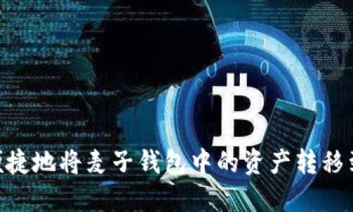 如何安全便捷地将麦子钱包中的资产转移到TPWallet