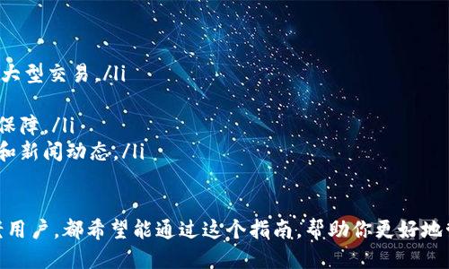 如何使用 tpWallet 进行转账操作？

在数字货币不断发展的时代，越来越多的人开始接触各种钱包应用，而 tpWallet 作为一款功能强大的数字钱包，越来越受欢迎。今天，我们主要讨论的是如何在 tpWallet 中进行安全、便捷的转账。

  tpWallet转账指南：轻松安全的数字资产转移 / 
 guanjianci tpWallet, 转账, 数字资产, 加密货币 /guanjianci 

一、什么是 tpWallet？
tpWallet 是一款多功能的数字钱包，支持多种加密货币。用户可以方便地存储、管理和转账各种数字资产。它不仅界面友好，而且安全性高，用户可以放心使用。tpWallet 的开发团队不断更新，确保用户能够体验到最新的功能和最安全的服务。

二、tpWallet 的转账功能特点
tpWallet 的转账功能非常便捷，支持多种数字货币的转账，同时其还具有以下几个特点：
ul
    listrong用户友好/strong：简单的操作步骤，即使是新手也能轻松上手。/li
    listrong高安全性/strong：采用了多重加密技术，保障用户资产安全。/li
    listrong多币种支持/strong：支持比特币、以太坊等多种主流数字货币的转账。/li
    listrong实时转账/strong：转账过程快速，几乎实现实时到账。/li
/ul

三、如何在 tpWallet 中进行转账？
在 tpWallet 中进行转账的步骤非常简单，具体如下：
ol
    listrong下载并安装 tpWallet/strong：首先，你需要在应用商店或者官方网站下载 tpWallet 并完成安装。/li
    listrong创建或导入钱包/strong：打开 app 后，选择创建新钱包或导入已有的钱包。确保备份好助记词，以防丢失。/li
    listrong充值资金/strong：如果你还没有资产，可以通过交易所等方式充值到 tpWallet 中。/li
    listrong选择转账功能/strong：在主页上，找到“转账”或“发送”按钮，点击进入转账界面。/li
    listrong填写转账信息/strong：输入对方的钱包地址，以及要转账的金额。注意核对钱包地址的正确性，任何错误都可能导致资金损失。/li
    listrong确认并完成转账/strong：检查转账信息无误后，点击确认按钮，输入密码或指纹进行身份验证，完成转账。/li
/ol

四、转账过程中的注意事项
在使用 tpWallet 进行转账时，有一些注意事项需要了解：
ul
    listrong地址正确性/strong：每次转账前务必仔细核对对方的地址，确保地址准确无误。/li
    listrong网络费用/strong：转账通常会涉及网络费用，了解当前的费率可以帮助你更好地管理资金。/li
    listrong转账时间/strong：虽然大部分情况下转账都是实时的，但也可能出现延迟，建议提前做好规划。/li
    listrong安全备份/strong：若你的钱包丢失或设备损坏，只有备份的助记词才能找回你的资产，务必妥善保存。/li
/ul

五、tpWallet 转账常见问题
在使用 tpWallet 转账的过程中，用户可能会遇到一些常见问题，这里为你总结了一些。

h41. 为什么转账后资产没有立即到账？/h4
这可能是因为网络拥堵或是矿工手续费设置过低。数字货币转账的速度取决于网络的繁忙程度，有时候需要等待一段时间。如果你希望转账更为迅速，可以适当提高矿工费。

h42. 如何找回丢失的转账？/h4
如果你的转账没有成功，首先需要确认对方钱包地址是否正确。如果资金转往错误地址，一般情况下是无法找回的。但如果是网络问题，等待一段时间后有可能自动返回。如果资金仍未到账，可以联系钱包的客服部门了解处理方案。

六、总结
tpWallet 作为一款用户友好的数字钱包，提供了简便的转账功能，适合各类用户。在进行转账时，务必注意安全和准确性。通过今天的介绍，希望你能更好地利用 tpWallet，轻松转移你的数字资产，为你的金融管理提供便利。

附录：转账相关的小技巧
在此，我们还为你提供一些转账的小技巧，帮助你顺利完成每一笔转账。
ul
    listrong小额试转/strong：在进行大额转账前，可以先进行小额试转，确保一切正常后再进行大型交易。/li
    listrong记录转账信息/strong：每次转账后，可以主动记录下转账信息，便于日后查阅。/li
    listrong定期更新钱包/strong：保持 tpWallet 的最新版本，可以享受到更多的功能和安全保障。/li
    listrong关注社区消息/strong：加入 tpWallet 的社交媒体或者论坛，获取最新的使用技巧和新闻动态。/li
/ul

通过以上的信息，相信你已经对如何在 tpWallet 中进行转账有了一定的了解。无论是新手还是老用户，都希望能通过这个指南，帮助你更好地管理和转移你的数字资产。