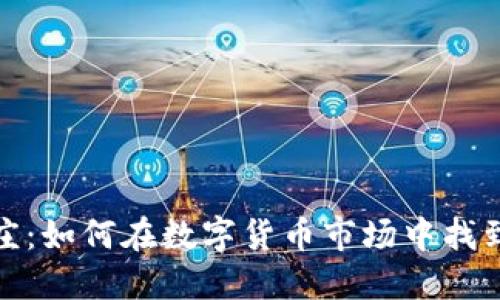 深入探索虚拟币庄：如何在数字货币市场中找到可靠的投资机会
