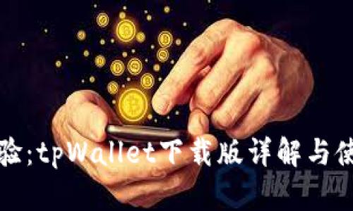 完美体验：tpWallet下载版详解与使用指南