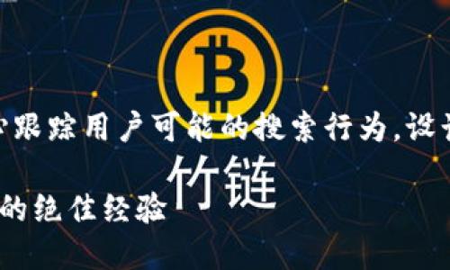 思考一个且的  
我们将围绕“tpWallet买trx返利”这一核心跟踪用户可能的搜索行为，设计一个既能引起兴趣又符合标准的。这就是：

在tpWallet中购买TRX，轻松享受丰厚返利的绝佳经验