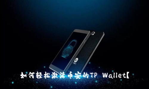 如何轻松激活币安的TP Wallet？
