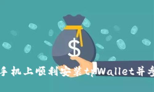 如何在苹果手机上顺利安装tpWallet并参与薄饼交易