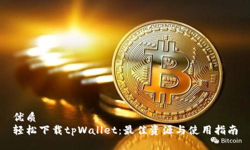 优质
轻松下载tpWallet：最佳资源与使用指南