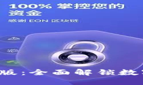 TP钱包APP iOS版：全面解锁数字资产管理之道