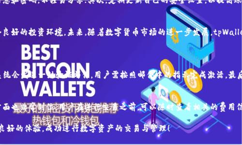   优质tpWallet：安全简便的数字货币交易平台 / 
 guanjianci 数字货币, tpWallet, 交易平台, 虚拟货币 /guanjianci 

引言：数字时代的货币变革
在这个数字化迅速发展的时代，数字货币作为一种新兴的金融工具，正逐渐走入人们的视野。tpWallet作为一款专业的数字货币交易平台，凭借其安全、便捷的特点，受到了越来越多用户的青睐。本文将带您深入了解tpWallet，探索其功能、使用方法以及相关的优势与劣势。

tpWallet的基本介绍
tpWallet是一个功能强大的数字货币交易平台，支持多种虚拟货币的交易，包括比特币、以太坊等主流币种。它提供安全的数字资产存储和交易服务，旨在为用户创造一个高效的交易环境。tpWallet不仅适合新手入门，也为经验丰富的交易者提供了丰富的功能。

安全性：tpWallet的首要优势
安全性是数字货币交易平台最重要的因素之一。tpWallet采用先进的加密技术和多重身份验证机制，确保用户的资产安全。此外，tpWallet还定期进行安全审计，及时修复可能存在的漏洞，以保护用户的资金安全。平台内的用户数据也经过严格加密，避免信息泄露带来的风险。

易用性：友好的用户界面
tpWallet注重用户体验，界面友好、操作简单。即使是初次接触数字货币的用户，也能快速上手，轻松完成资产的管理与交易。平台提供详细的操作指引和客服支持，帮助用户解决可能遇到的各种问题，确保大家都能享受流畅的交易体验。

多样的交易功能
tpWallet不仅支持基本的买卖交易，还提供了丰富的功能，例如合约交易、杠杆交易、资产管理等。这些功能使交易者能够根据自身的需求和市场情况灵活调整交易策略，从而有效提升收益。平台还会定期推出一些交易活动，吸引更多的用户参与，提高交易的趣味性与收益性。

便捷的钱包管理
在tpWallet中，用户可以轻松管理多种数字资产。不同于传统钱包，tpWallet运用先进的区块链技术，将用户的资产以一种更安全的方式进行存储。不论是充值、提现，还是转账，整个过程都可以在几分钟内完成。用户不仅可以随时查看账户余额和交易记录，还能随时随地进行资产管理，体验更加灵活自在的交易生活。

用户支持与社区交流
tpWallet拥有专业的客服团队，能在用户遇到问题时提供及时的帮助。同时，平台内设有交易社区，用户可以在这里交流交易策略、分享投资心得，与其他用户一起学习，提升自己的交易技巧。这样的互动方式，增强了交易的乐趣，也提高了用户之间的黏性。

tpWallet的市场前景
随着数字货币日益受到人们的关注，tpWallet作为一款优质交易平台，其市场前景非常广阔。越来越多的投资者愿意尝试数字资产投资，而tpWallet凭借其安全性和便捷性，将吸引更多用户加入。如果您正在寻找一个可靠的数字货币交易平台，tpWallet无疑是一个值得考虑的选择。

使用tpWallet时需注意的事项
尽管tpWallet提供了一系列便利的功能与安全保障，但用户在使用过程中仍需注意几点。首先，用户应妥善保管自己的账户信息和密码，不轻易分享；其次，定期更新自己的安全设置，以提高账户的安全性；最后，了解交易市场的变化，合理安排投资，以减少风险。

总结：tpWallet的优势与未来
tpWallet以安全、简便的特点赢得了众多用户的喜爱。它不仅为投资者提供了一个高效的交易平台，也为每个用户创造了一个良好的投资环境。未来，随着数字货币市场的进一步发展，tpWallet也将不断完善自身，提升用户体验，为用户创造更多的价值。

常见问题解答
h4问题一：如何在tpWallet注册账户？/h4
首先，用户需要访问tpWallet的官方网站，点击“注册”按钮。在填写注册信息时，务必确保提供真实有效的信息。注册完成后，系统会发送一封验证邮件，用户需按照邮件中的指示完成激活。最后，设置强密码，并开启双重认证，确保账户安全。

h4问题二：tpWallet的交易手续费高吗？/h4
tpWallet的交易手续费相对较低，具体费用取决于不同的交易类型与币种。平台会根据市场情况动态调整手续费，在透明度方面也非常到位。用户在进行交易之前，可以随时查看相关的费用信息，以便做好交易准备。

通过以上内容的介绍，相信大家对tpWallet的特点、功能、市场前景等有了更全面的了解。希望您能在tpWallet的使用中获得良好的体验，成功进行数字资产的交易与管理！