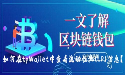 如何在tpWallet中查看流动性池(LP)信息？