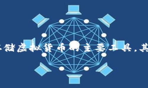 引言

在数字货币迅速发展的今天，越来越多的用户开始接触和使用虚拟币，而如何安全地存储、转账和交易这些虚拟资产，成为了每个新手和老手都必学的课题。钱包作为存储虚拟货币的主要工具，其类型、使用方式、功能等都成为了大家关注的重点。本文将深入探讨“虚拟币各类钱包可以互转吗”，希望为大家提供清晰、实用的信息，以便更好地管理自己的数字资产。

虚拟币钱包互转指南：全面解析各类钱包的转账可行性