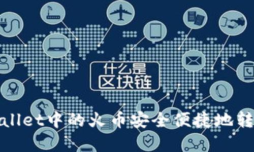 如何将tpWallet中的火币安全便捷地转到波场网络