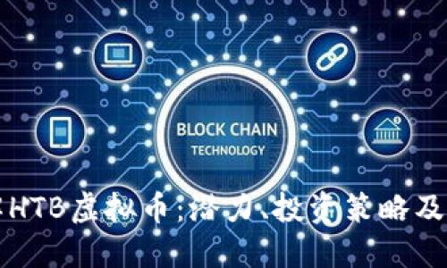 深入了解HTB虚拟币：潜力、投资策略及市场动态