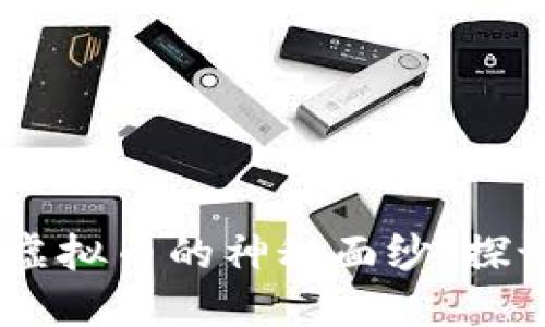 伊能静：揭开虚拟币的神秘面纱，探讨投资与风险