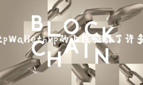 概览

在数字货币和区块链技术日益发展的今天，各种新兴的数字资产管理工具层出不穷。其中，tpWallethvp的上线吸引了许多用户的关注。那么，tpWallethvp到底是一个怎样的产品，它又能为用户带来哪些新机遇呢？

tpWallethvp上线：打造安全灵活的数字资产管理新体验