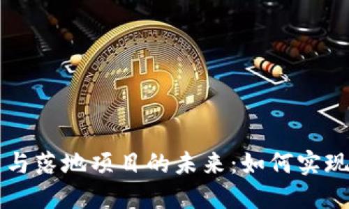 深入探索虚拟币与落地项目的未来：如何实现价值转化与应用