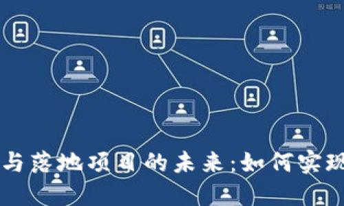 深入探索虚拟币与落地项目的未来：如何实现价值转化与应用