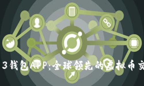 探索B13钱包APP：全球领先的虚拟币交易平台