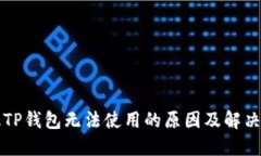 新版TP钱包无法使用的原因