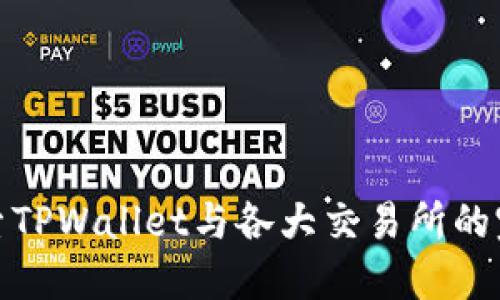 深入探索TPWallet与各大交易所的完美融合