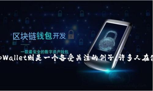 理解区块链钱包的安全性

在越来越多的人开始使用加密货币的今天，数字钱包的安全性问题变得尤为重要。每一个数字钱包都是通往你辛辛苦苦赚来的数字资产的门户，而其中的tpWallet则是一个备受关注的例子。许多人在使用tpWallet时都有一种隐隐的担忧：tpWallet真的安全靠谱吗？在这一段中，我们将深入探讨tpWallet的安全性问题，让你对这款钱包有个更全面的了解。

tpWallet的安全隐患解析：如何保护你的数字资产