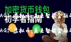 探索 AGI 虚拟币：未来智能