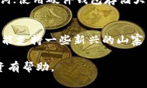 TP钱包无法创建的原因与解决方案

当我们试图创建TP钱包，却遇到无法创建的状况，这无疑会让人感到沮丧。TP钱包作为一种便捷的数字资产管理工具，可以帮助用户轻松管理他们的加密货币，因此，如果无法创建，首先要了解可能导致这一问题的原因以及解决方案。

常见原因：
1. **网络问题**：创建钱包需要良好的网络连接，如果你的网络不稳定，可能会导致创建失败。
2. **版本问题**：确保你使用的是TP钱包的最新版本，过期的版本可能会出现bug或不兼容的问题。
3. **系统兼容性**：某些设备或操作系统可能与TP钱包不完全兼容，导致无法顺利创建钱包。
4. **安全设置**：如果你的设备有较严格的安全设置，可能会阻止TP钱包的正常运行。

无论是哪种情况，保持冷静，并逐步排查，可以帮助你尽快找到解决方案。下面我将详细介绍如何排除这些常见问题，期望能够帮助到你。

网络问题的解决方案

网络是我们使用任何在线服务或应用程序时非常重要的一环，TP钱包也不例外。如果你发现自己无法创建钱包，首先要检查你的网络连接。尝试以下方法：

1. **重启路由器**：有时候，简单的重启就能解决网络连接问题。
2. **切换网络**：如果你在Wi-Fi下无法连接，尝试切换到移动数据网络，看看是否能够解决问题。
3. **检查网络限制**：某些场景下，公司的网络或校园网络可能会限制对某些应用的访问，确认没有安全设置阻止TP钱包的连接。

版本问题的解决方案

老旧的应用版本可能会导致各种问题，包括无法创建钱包的情况。为了确保一切正常运行，请检查TP钱包 app是否为最新版本。你可以按照下面的步骤进行更新：

1. **访问应用商店**：打开Google Play或App Store，搜索TP钱包。
2. **查看更新**：如果看到“更新”按钮，点击进行更新。如果没有，说明你已经使用最新版本。
3. **重新安装**：如果问题仍然存在，可以尝试卸载并重新安装TP钱包，确保所有相关文件都是最新的。

系统兼容性问题的解决方案

每个应用都有其支持的设备和操作系统范围，确保你的设备符合这些要求至关重要。首先，你需要确认以下几点：

1. **设备要求**：访问TP钱包的官方网站或应用商店，查看该Wallet支持的操作系统与设备要求。
2. **更新系统**：如果你的设备操作系统版本较老，可能会导致应用无法安装或创建钱包，及时更新你的设备操作系统是必要的步骤。

安全设置的解决方案

有时，设备的安全设置可能会干扰TP钱包的创建。为了顺利创建钱包，你可以尝试以下操作：

1. **允许权限**：确保TP钱包已获得必要的权限，如访问存储或网络的权限。
2. **关闭安全应用**：在某些情况下，防病毒软件或其他安全应用可能会干扰TP钱包的正常操作，尝试暂时禁用这些应用来观察是否解决问题。

总结

创建TP钱包的过程可能因为网络、应用版本、设备兼容性或安全设置等方面的因素而出现问题。然而，通过以上逐一排查，当你找到问题所在并进行相应的解决后，相信你一定能够顺利创建自己的TP钱包，享受数字资产管理的乐趣！

guaanjianciTP钱包, 数字资产, 钱包创建, 安全设置/guanjianci

延伸问题

在解决“TP钱包无法创建”的问题后，或许你还会有以下两个问题思考：

strong1. 如何保护我的TP钱包安全？/strong
钱包安全是每个用户必须重视的问题，不论是TP钱包还是其他数字资产管理工具。保护钱包安全可以从以下几个方面着手：定期备份私钥和助记词；使用硬件钱包存储大量资产；保持钱包应用程序的最新版本，防止漏洞被攻击；避免在公用Wi-Fi环境下进行重要操作。这些简单的措施能够大大提高你的钱包安全性。

strong2. TP钱包支持哪些主流加密货币？/strong
TP钱包作为一款多功能加密钱包，支持了多种主流的加密货币，包括但不限于以太坊（ETH）、比特币（BTC）、莱特币（LTC）等。除此之外，TP钱包也可能支持一些新兴的山寨币或去中心化金融（DeFi）项目，因此在使用之前，有必要查看TP钱包的官方信息，以确保你所需的币种被支持。

以上内容涵盖了TP钱包无法创建的原因及解决方案，延伸出保护钱包安全以及支持的加密货币等相关问题，希望对你未来的数字资产管理和投资有帮助。