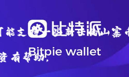 TP钱包无法创建的原因与解决方案

当我们试图创建TP钱包，却遇到无法创建的状况，这无疑会让人感到沮丧。TP钱包作为一种便捷的数字资产管理工具，可以帮助用户轻松管理他们的加密货币，因此，如果无法创建，首先要了解可能导致这一问题的原因以及解决方案。

常见原因：
1. **网络问题**：创建钱包需要良好的网络连接，如果你的网络不稳定，可能会导致创建失败。
2. **版本问题**：确保你使用的是TP钱包的最新版本，过期的版本可能会出现bug或不兼容的问题。
3. **系统兼容性**：某些设备或操作系统可能与TP钱包不完全兼容，导致无法顺利创建钱包。
4. **安全设置**：如果你的设备有较严格的安全设置，可能会阻止TP钱包的正常运行。

无论是哪种情况，保持冷静，并逐步排查，可以帮助你尽快找到解决方案。下面我将详细介绍如何排除这些常见问题，期望能够帮助到你。

网络问题的解决方案

网络是我们使用任何在线服务或应用程序时非常重要的一环，TP钱包也不例外。如果你发现自己无法创建钱包，首先要检查你的网络连接。尝试以下方法：

1. **重启路由器**：有时候，简单的重启就能解决网络连接问题。
2. **切换网络**：如果你在Wi-Fi下无法连接，尝试切换到移动数据网络，看看是否能够解决问题。
3. **检查网络限制**：某些场景下，公司的网络或校园网络可能会限制对某些应用的访问，确认没有安全设置阻止TP钱包的连接。

版本问题的解决方案

老旧的应用版本可能会导致各种问题，包括无法创建钱包的情况。为了确保一切正常运行，请检查TP钱包 app是否为最新版本。你可以按照下面的步骤进行更新：

1. **访问应用商店**：打开Google Play或App Store，搜索TP钱包。
2. **查看更新**：如果看到“更新”按钮，点击进行更新。如果没有，说明你已经使用最新版本。
3. **重新安装**：如果问题仍然存在，可以尝试卸载并重新安装TP钱包，确保所有相关文件都是最新的。

系统兼容性问题的解决方案

每个应用都有其支持的设备和操作系统范围，确保你的设备符合这些要求至关重要。首先，你需要确认以下几点：

1. **设备要求**：访问TP钱包的官方网站或应用商店，查看该Wallet支持的操作系统与设备要求。
2. **更新系统**：如果你的设备操作系统版本较老，可能会导致应用无法安装或创建钱包，及时更新你的设备操作系统是必要的步骤。

安全设置的解决方案

有时，设备的安全设置可能会干扰TP钱包的创建。为了顺利创建钱包，你可以尝试以下操作：

1. **允许权限**：确保TP钱包已获得必要的权限，如访问存储或网络的权限。
2. **关闭安全应用**：在某些情况下，防病毒软件或其他安全应用可能会干扰TP钱包的正常操作，尝试暂时禁用这些应用来观察是否解决问题。

总结

创建TP钱包的过程可能因为网络、应用版本、设备兼容性或安全设置等方面的因素而出现问题。然而，通过以上逐一排查，当你找到问题所在并进行相应的解决后，相信你一定能够顺利创建自己的TP钱包，享受数字资产管理的乐趣！

guaanjianciTP钱包, 数字资产, 钱包创建, 安全设置/guanjianci

延伸问题

在解决“TP钱包无法创建”的问题后，或许你还会有以下两个问题思考：

strong1. 如何保护我的TP钱包安全？/strong
钱包安全是每个用户必须重视的问题，不论是TP钱包还是其他数字资产管理工具。保护钱包安全可以从以下几个方面着手：定期备份私钥和助记词；使用硬件钱包存储大量资产；保持钱包应用程序的最新版本，防止漏洞被攻击；避免在公用Wi-Fi环境下进行重要操作。这些简单的措施能够大大提高你的钱包安全性。

strong2. TP钱包支持哪些主流加密货币？/strong
TP钱包作为一款多功能加密钱包，支持了多种主流的加密货币，包括但不限于以太坊（ETH）、比特币（BTC）、莱特币（LTC）等。除此之外，TP钱包也可能支持一些新兴的山寨币或去中心化金融（DeFi）项目，因此在使用之前，有必要查看TP钱包的官方信息，以确保你所需的币种被支持。

以上内容涵盖了TP钱包无法创建的原因及解决方案，延伸出保护钱包安全以及支持的加密货币等相关问题，希望对你未来的数字资产管理和投资有帮助。