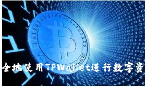 如何安全地使用TPWallet进行数字资产管理