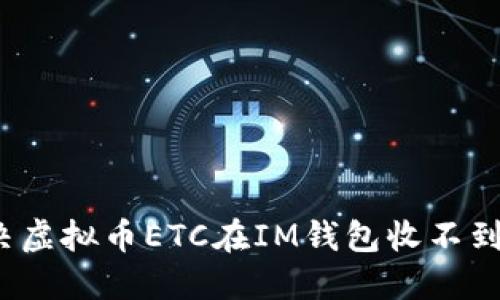 如何解决虚拟币ETC在IM钱包收不到的问题？