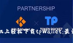 如何在苹果手机上轻松下载tpWallet：最详尽的步骤