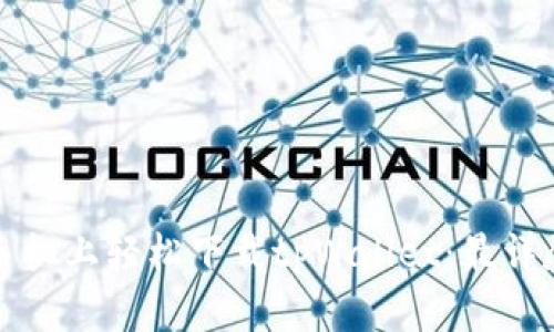 如何在苹果手机上轻松下载tpWallet：最详尽的步骤指南